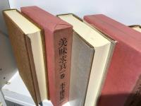 美味求真　全3巻揃