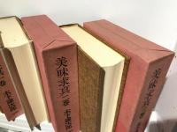 美味求真　全3巻揃