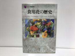 食用花の歴史