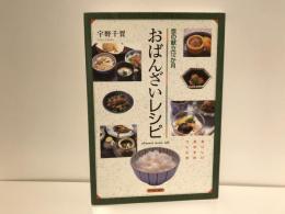 おばんざいレシピ : 京の献立12か月