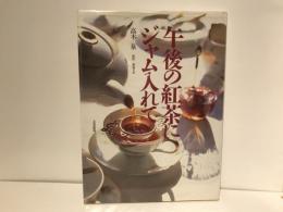 午後の紅茶にジャム入れて