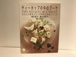 ティーカップの中のブーケ : おかしと草花とテーブルの上のおしゃべり