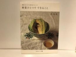 野菜ひとつでできること