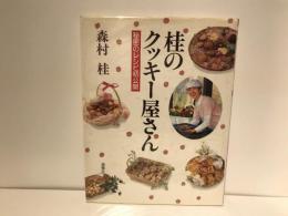 桂のクッキー屋さん : 秘密のレシピ初公開