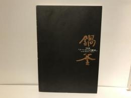ナベ・カマの歴史 : 出土品で探る日本人の食文化 特別展