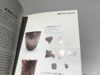 ナベ・カマの歴史 : 出土品で探る日本人の食文化 特別展