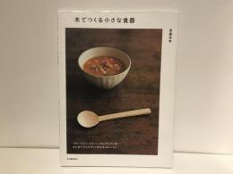 木でつくる小さな食器