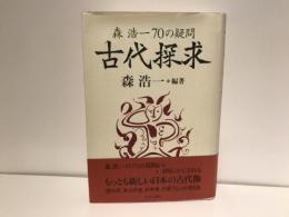 古代探求
