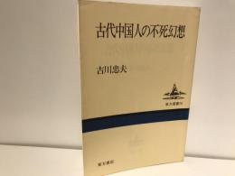 古代中国人の不死幻想