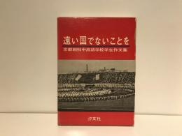 遠い国でないことを : 京都朝鮮中高級学校学生作文集