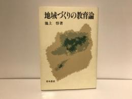 地域づくりの教育論