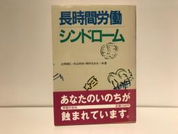 長時間労働シンドローム