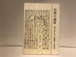 台湾の南管 : 南管音楽における演劇性と音楽集団