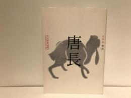 唐長 : 京唐紙