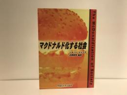 マクドナルド化する社会