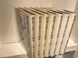 昭和京都名所図会