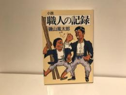 小説職人の記録