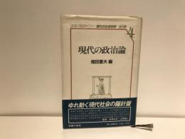 現代の政治論