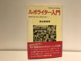 取材の仕方から書き方まで