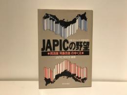 JAPICの野望 : 民活版「列島改造」のゆくえ