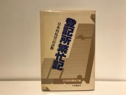 登記所繁忙記 : 日本列島登記診断