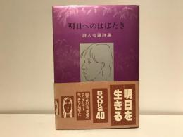 明日へのはばたき : 詩人会議詩集