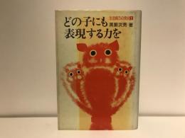 どの子にも表現する力を