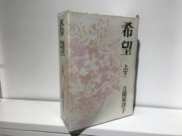 希望　上下巻