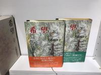 希望　上下巻