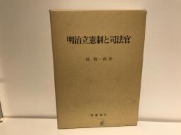 明治立憲制と司法官