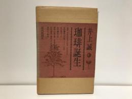 珈琲誕生