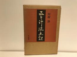 みそ汁風土記