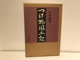 つけ物風土記