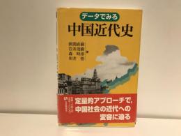 データでみる中国近代史