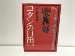 コタンの口笛