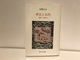 考古と古代 : 発掘から推理する