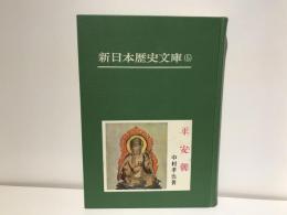 平安朝　　新日本歴史文庫5