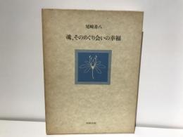 魂、そのめぐり会いの幸福