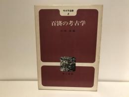 百済の考古学