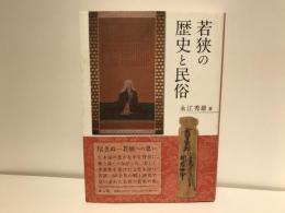 若狭の歴史と民俗