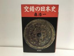 交錯の日本史