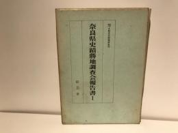 奈良県史蹟勝地調査会報告書