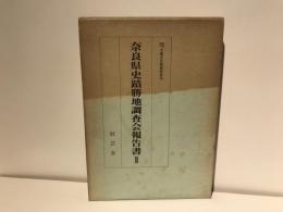 奈良県史蹟勝地調査会報告書
