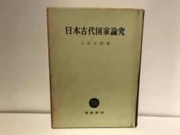 日本古代国家論究