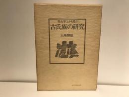 考古学上から見た古氏族の研究