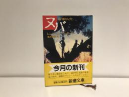 ヌバ : 遠い星の人びと