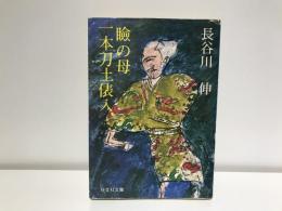 瞼の母・一本刀土俵入 : 他4編