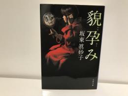 貌孕み