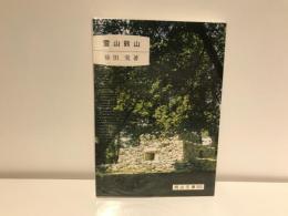 霊山熊山