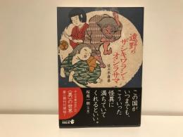 遠野のザシキワラシとオシラサマ